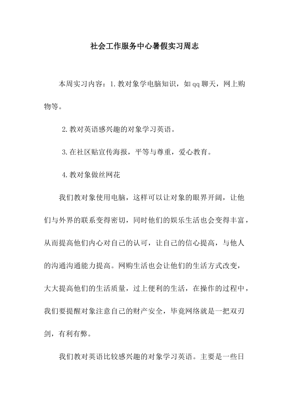 社会工作服务中心暑假实习周志_第1页