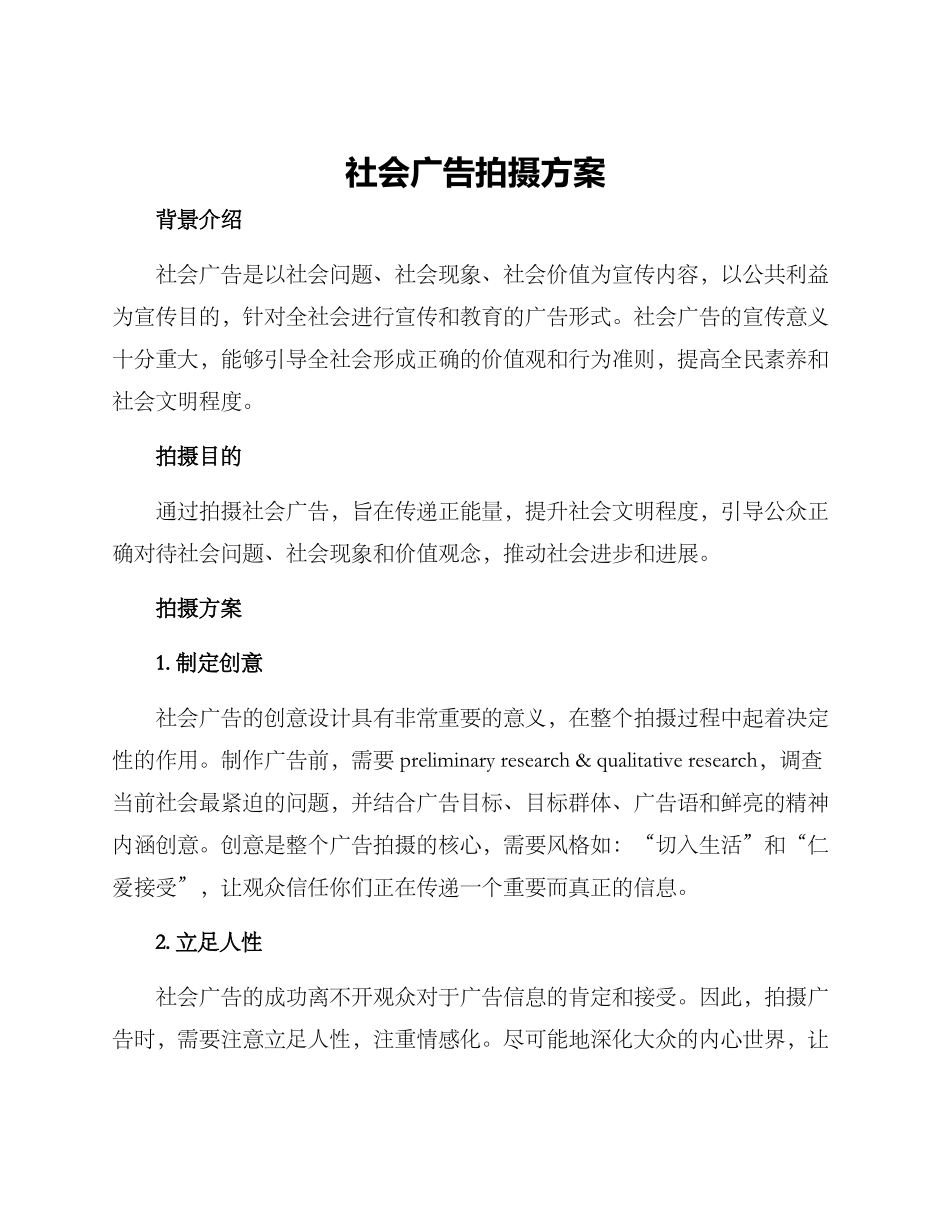 社会广告拍摄方案_第1页