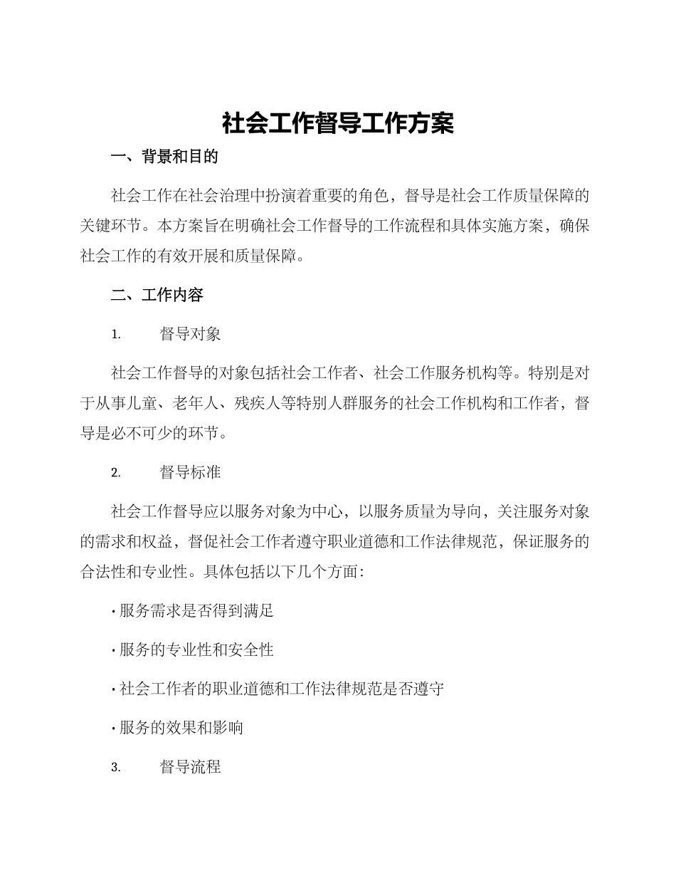 社会工作督导工作方案_第1页