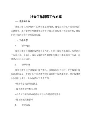 社会工作督导工作方案
