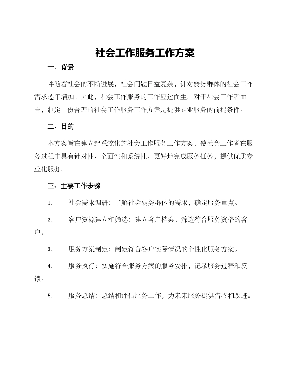 社会工作服务工作方案_第1页