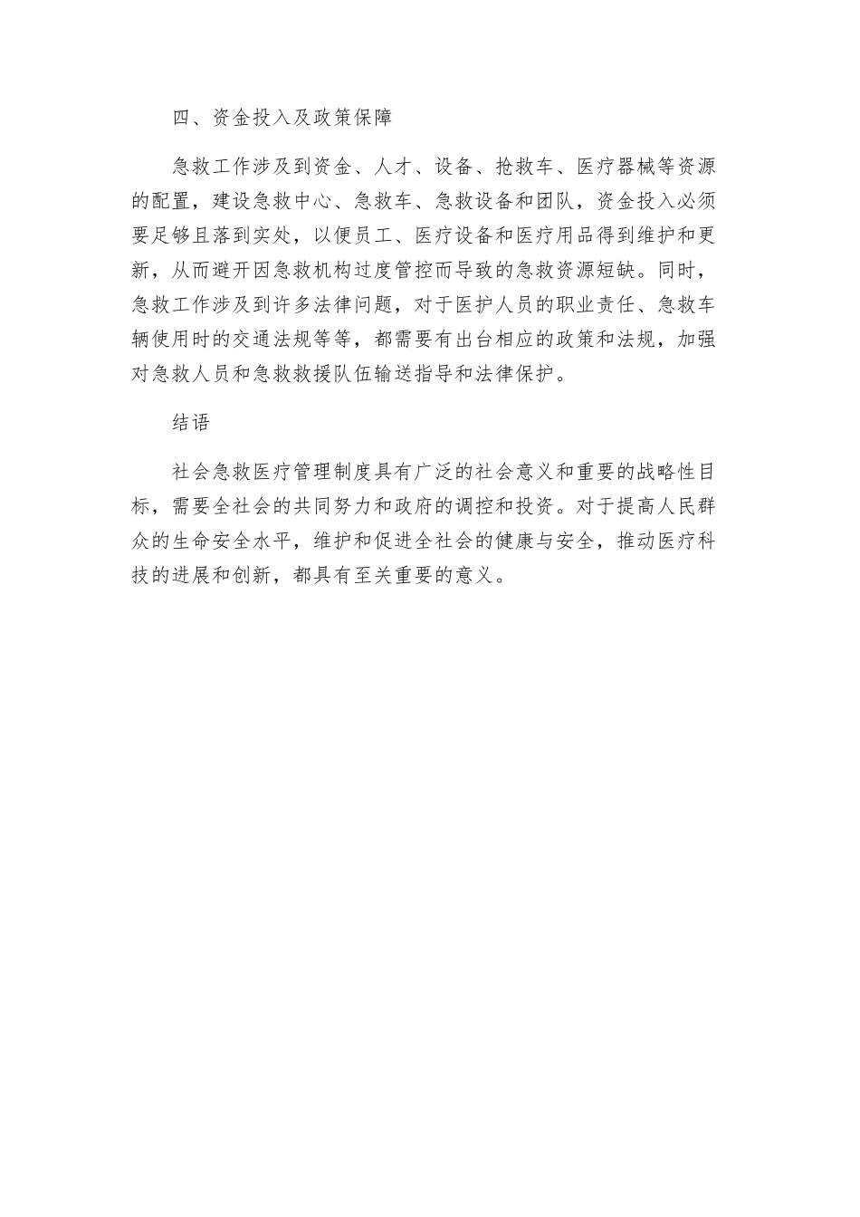 社会急救医疗管理制度_第2页