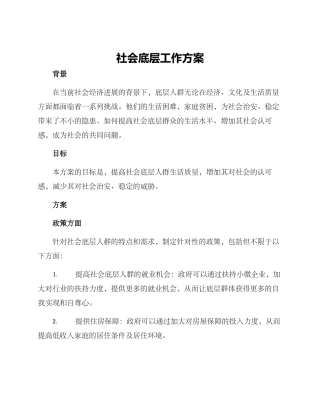 社会底层工作方案