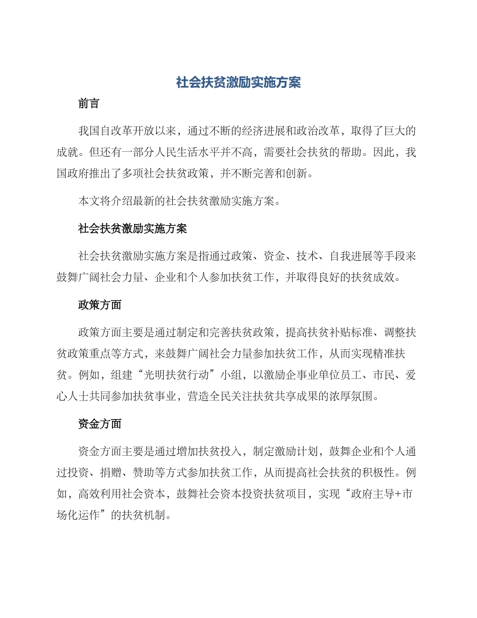 社会扶贫激励实施方案_第1页