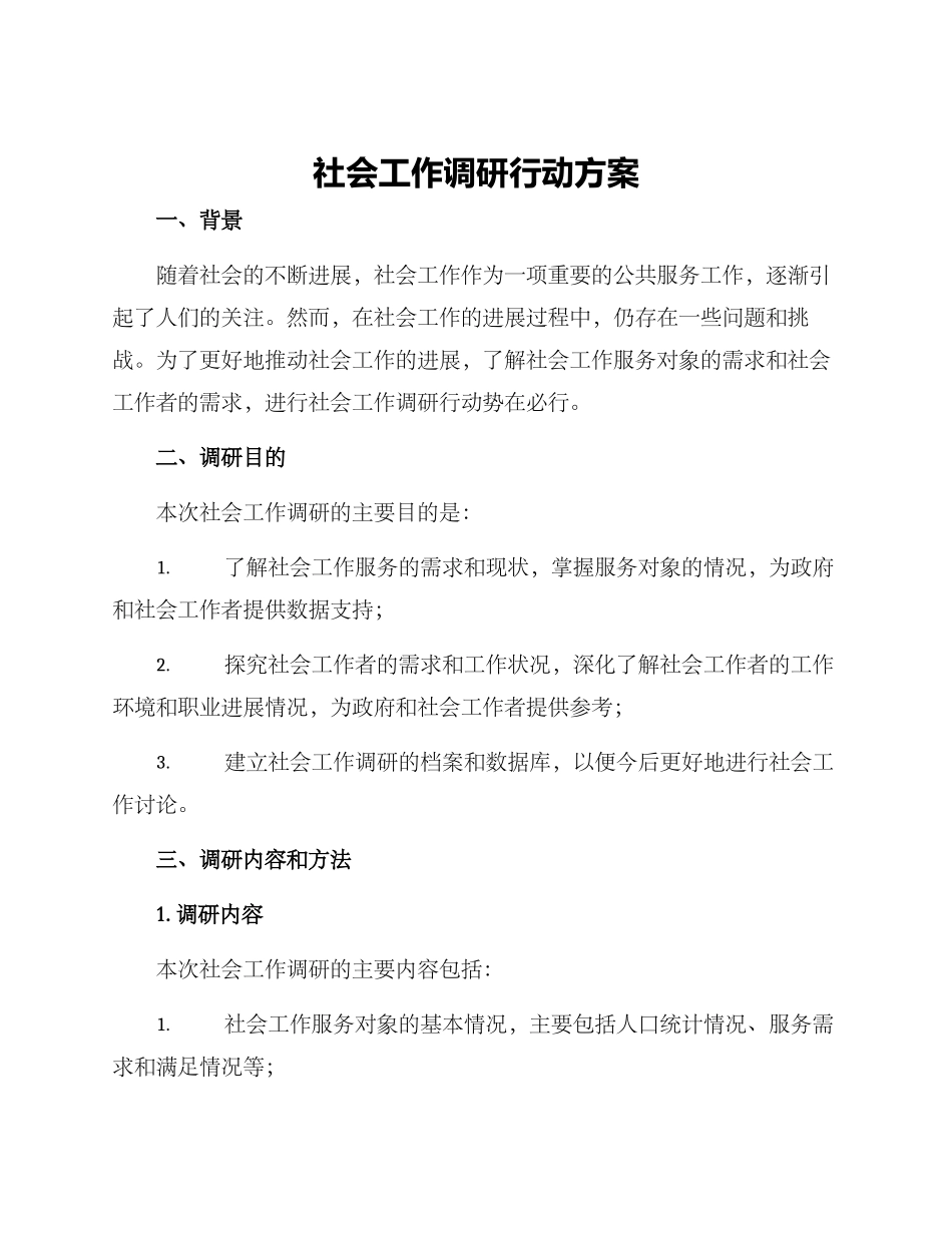 社会工作调研行动方案_第1页