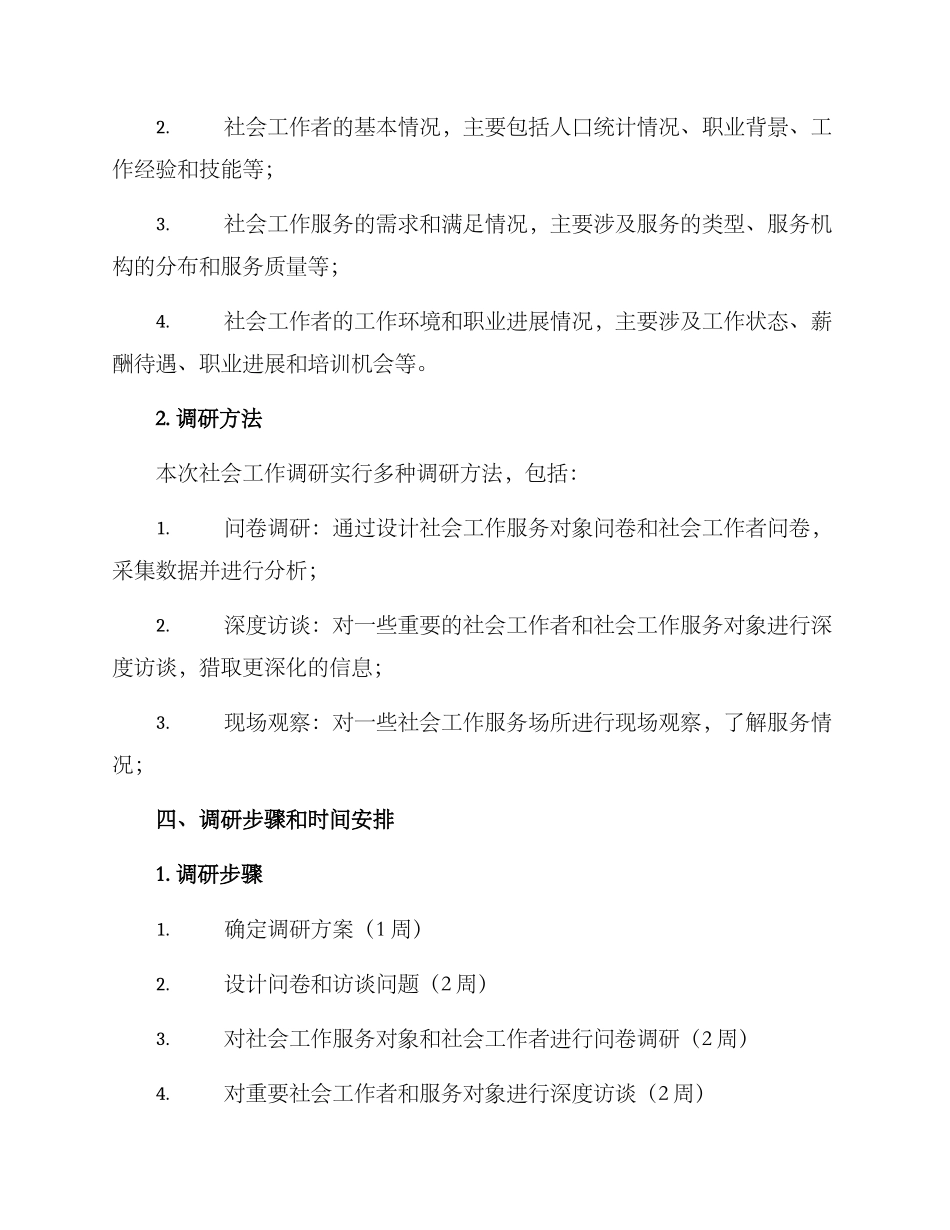 社会工作调研行动方案_第2页