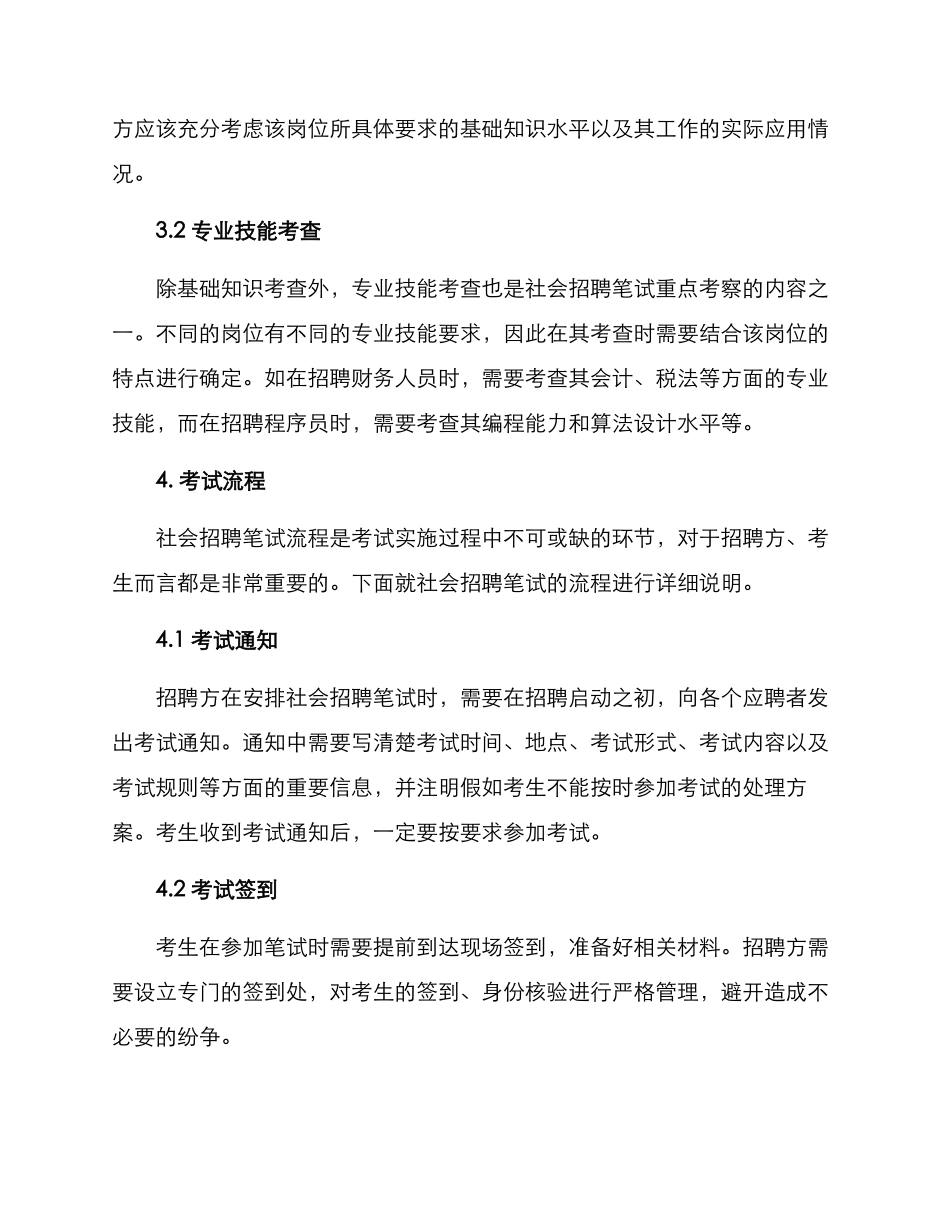 社会招聘笔试方案_第2页