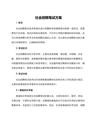 社会招聘笔试方案