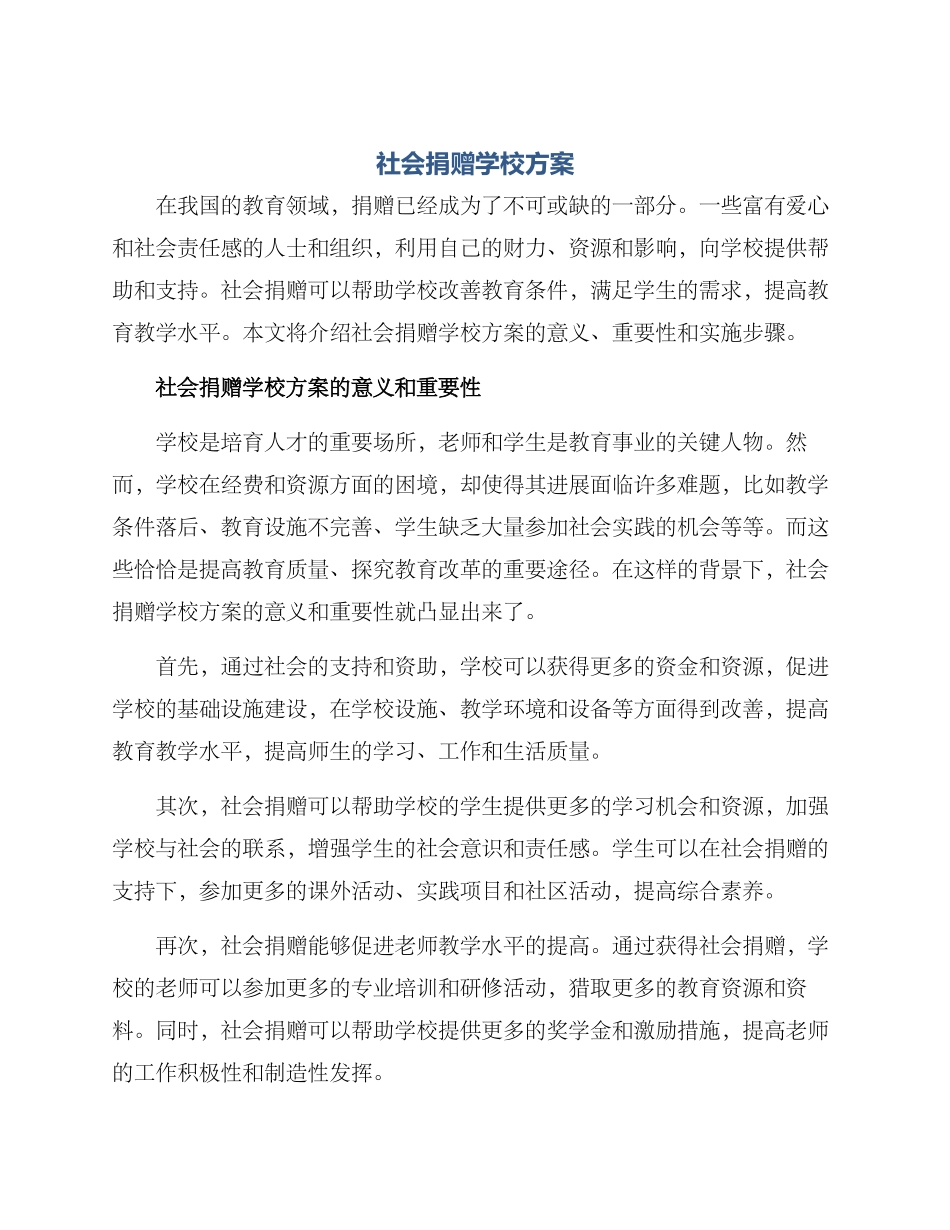 社会捐赠学校方案_第1页