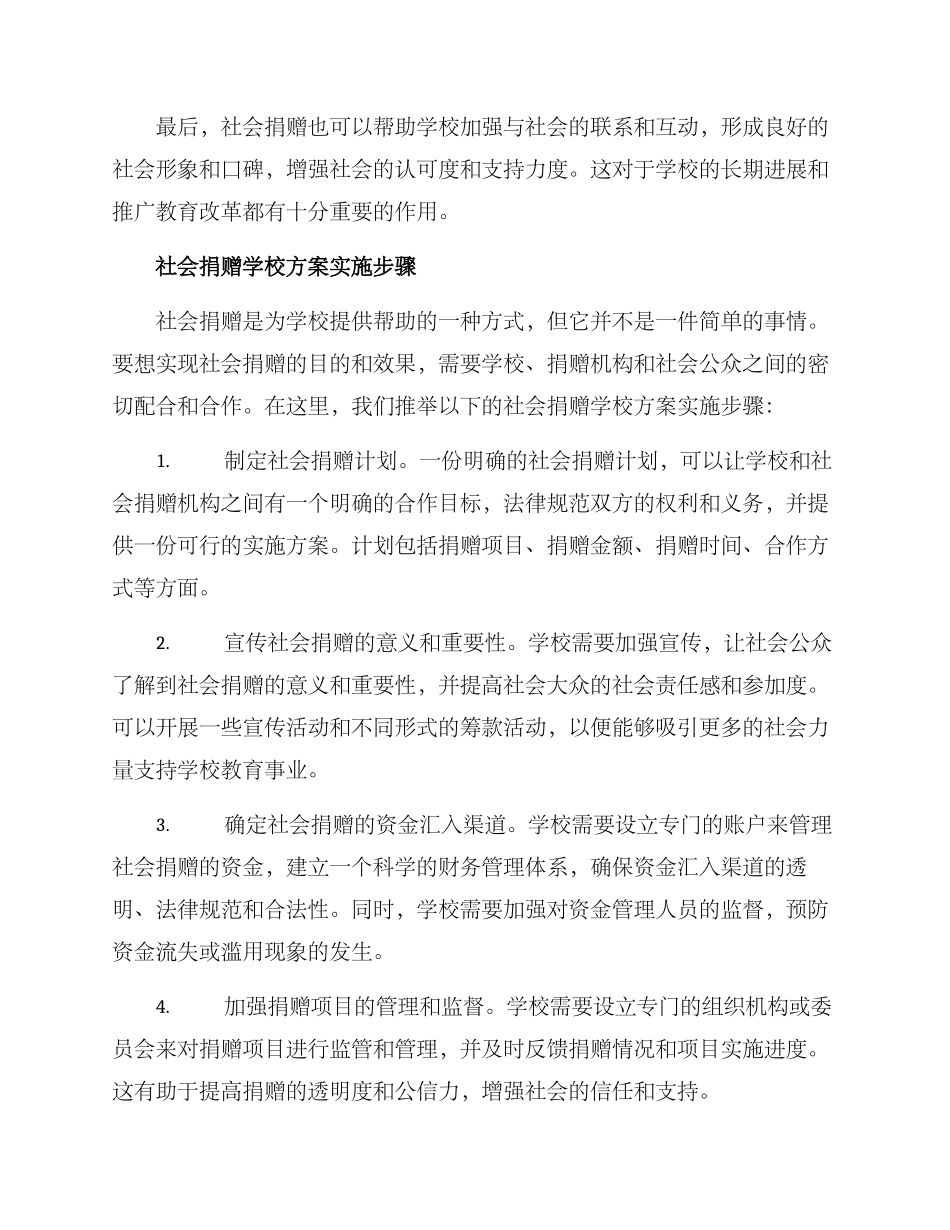 社会捐赠学校方案_第2页