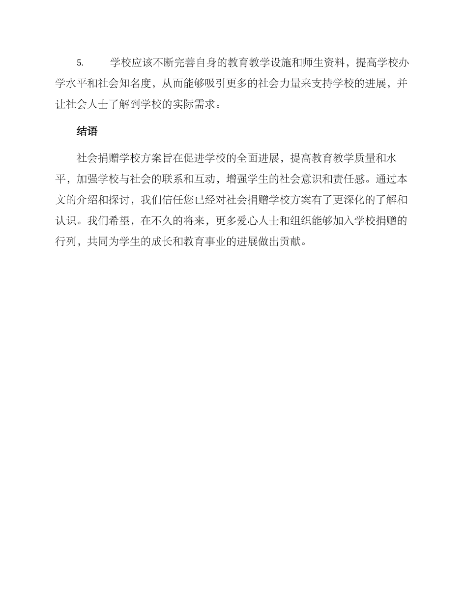 社会捐赠学校方案_第3页
