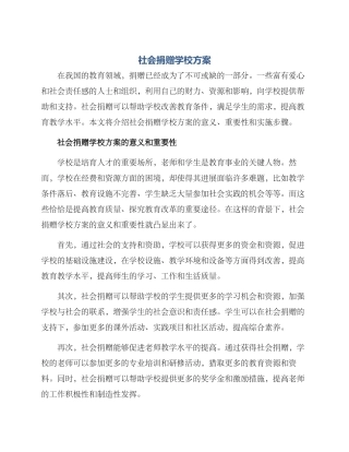 社会捐赠学校方案