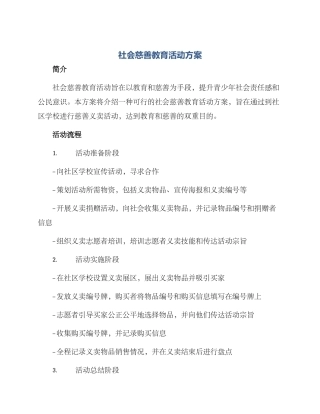 社会慈善教育活动方案