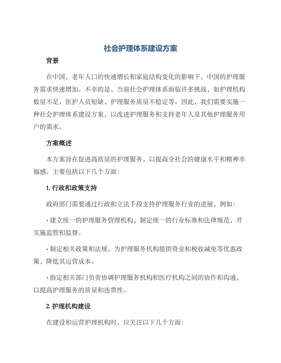 社会护理体系建设方案_第1页