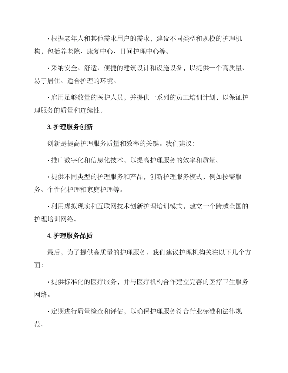 社会护理体系建设方案_第2页