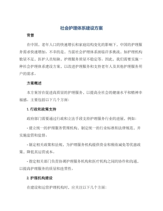 社会护理体系建设方案
