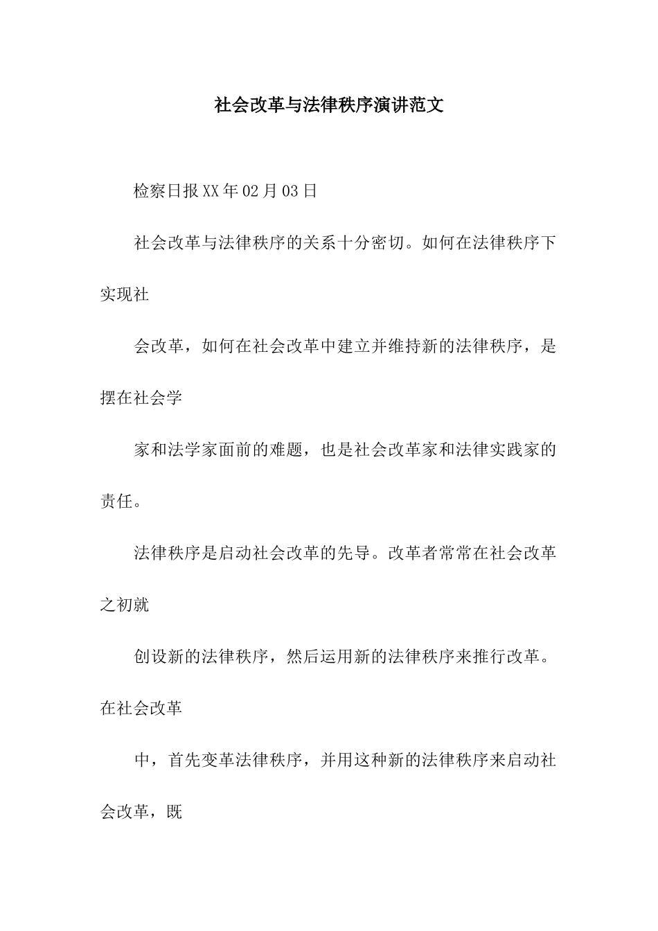 社会改革与法律秩序演讲范文_第1页