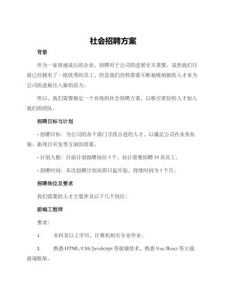社会招聘方案
