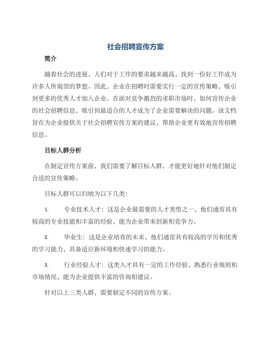 社会招聘宣传方案_第1页