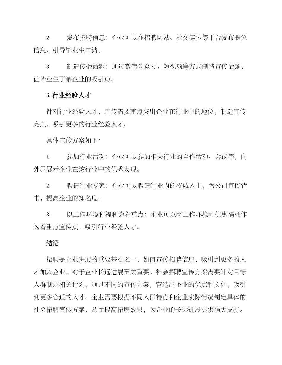 社会招聘宣传方案_第3页