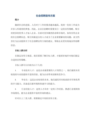 社会招聘宣传方案