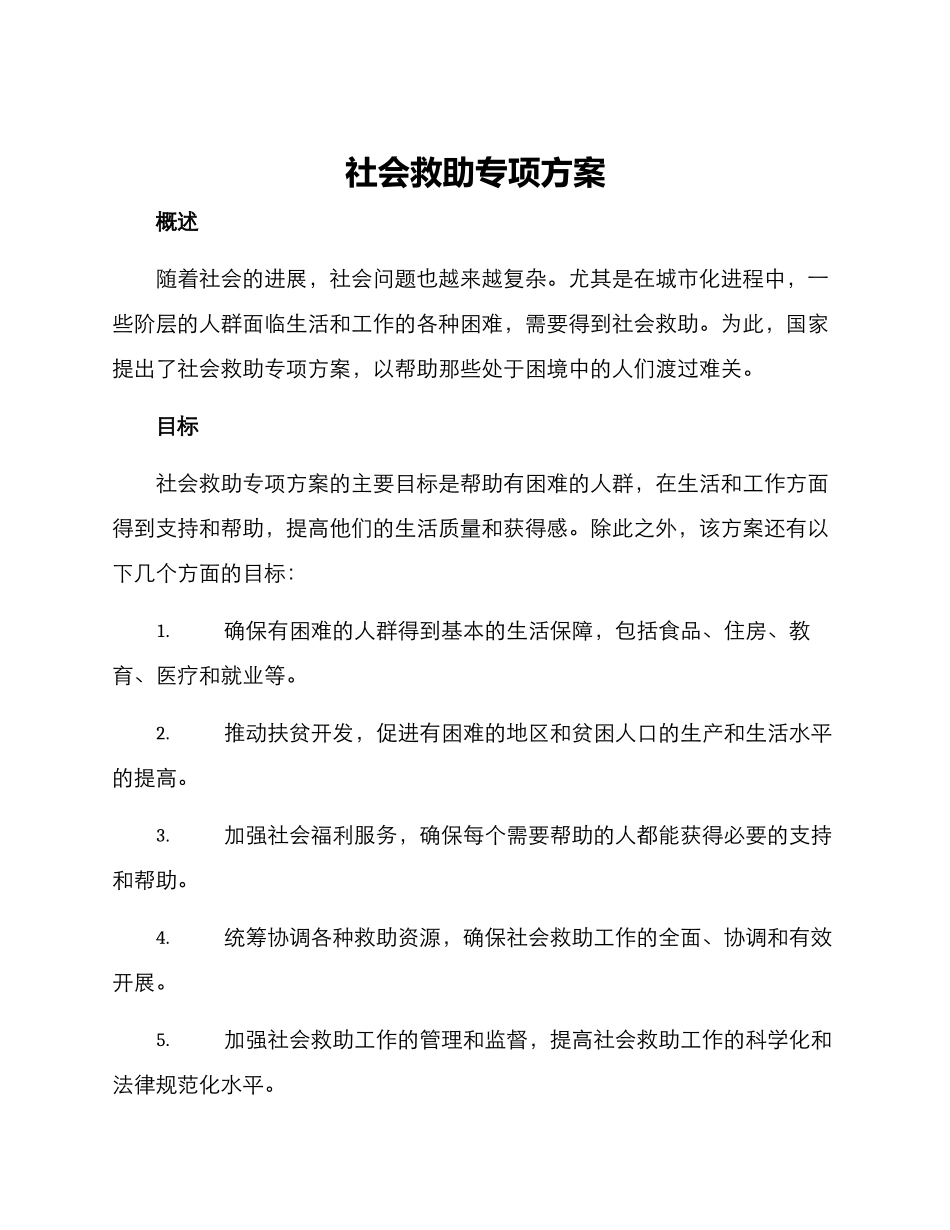 社会救助专项方案_第1页