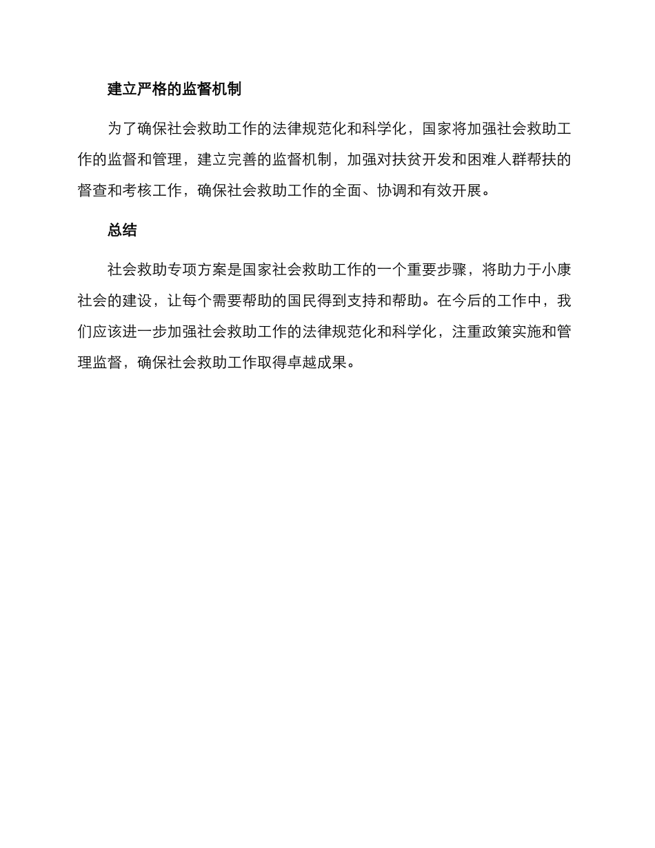 社会救助专项方案_第3页