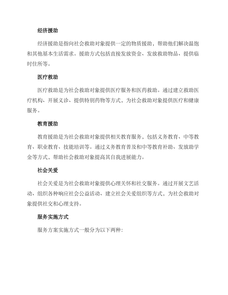 社会救助对象服务方案_第2页