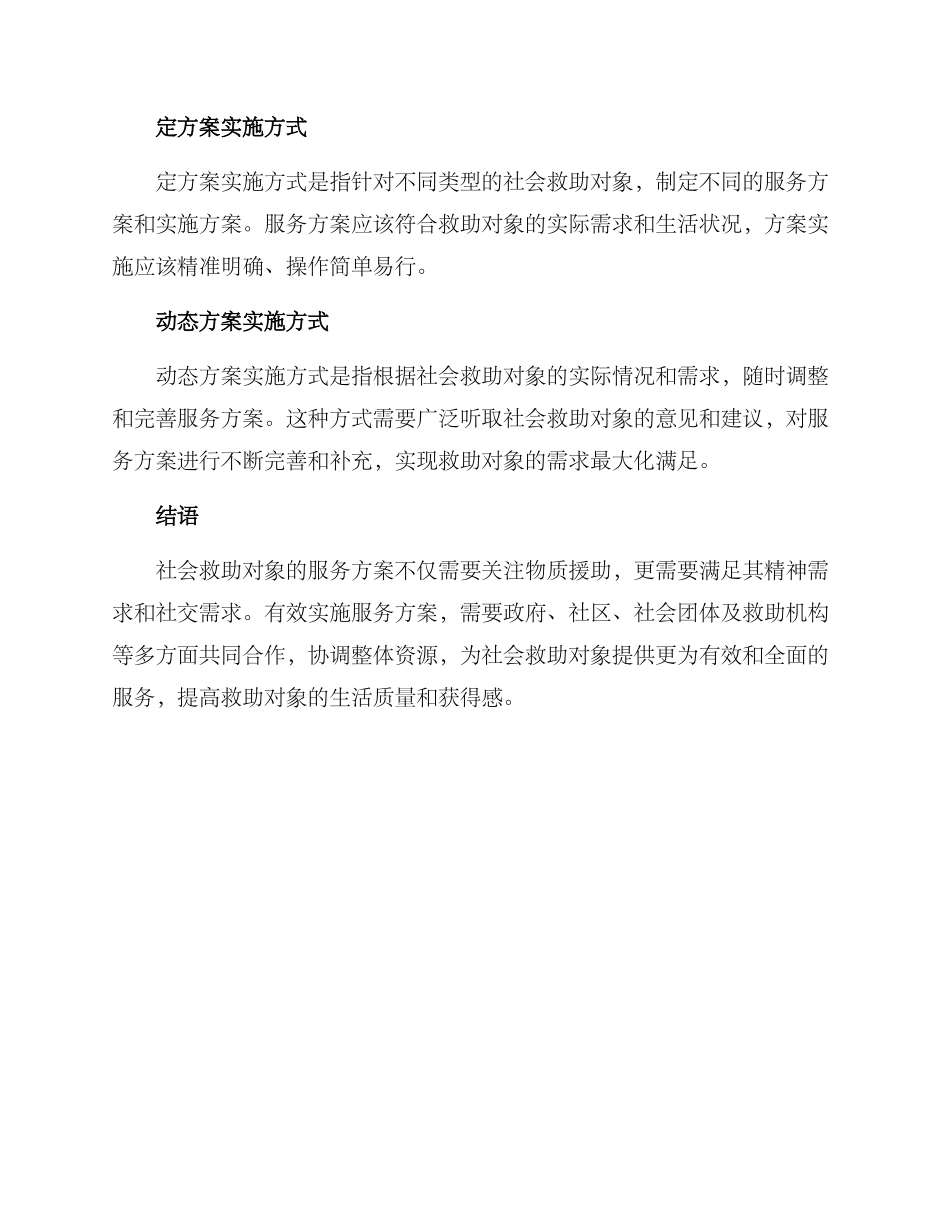 社会救助对象服务方案_第3页
