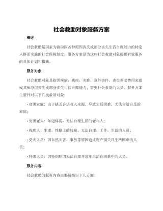 社会救助对象服务方案