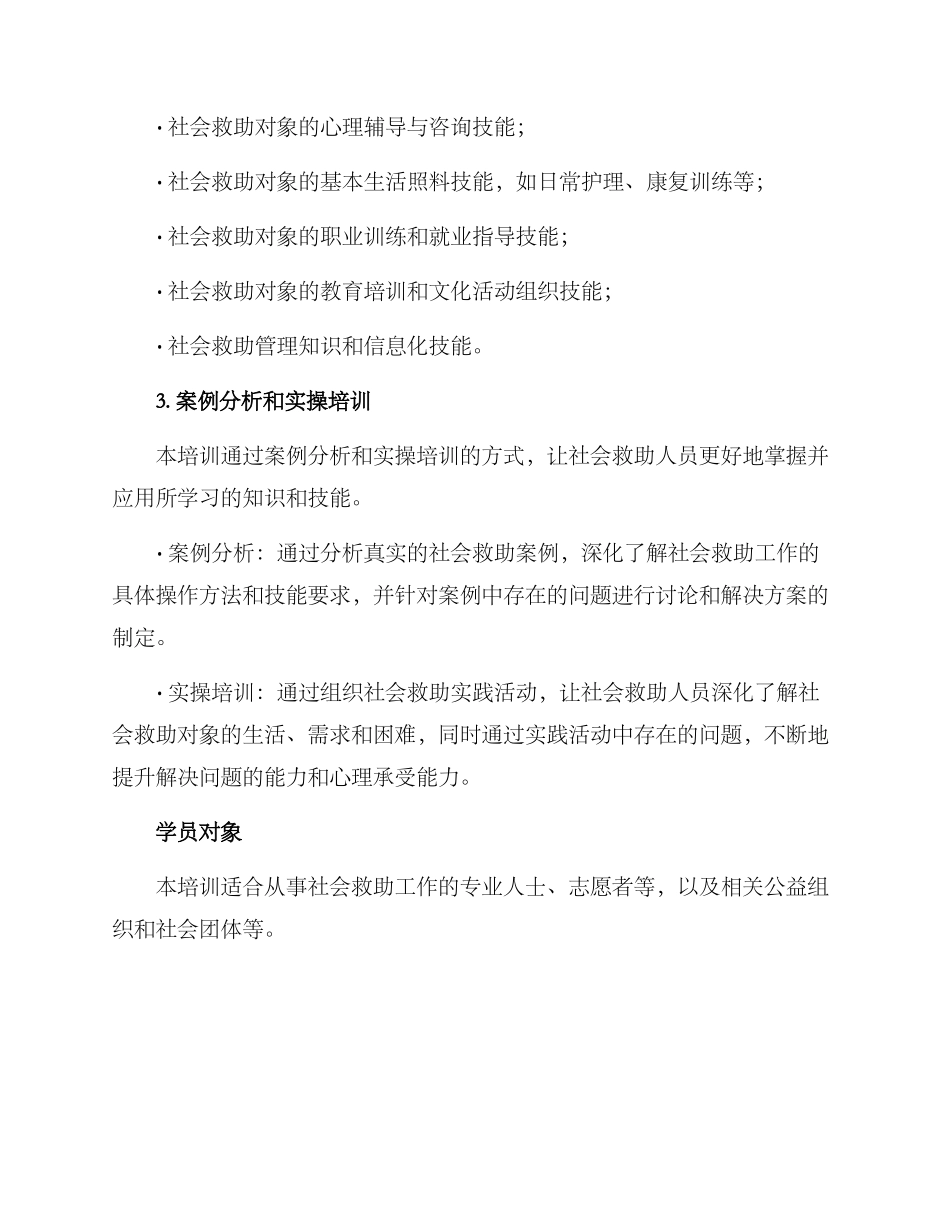 社会救助技能方案_第2页