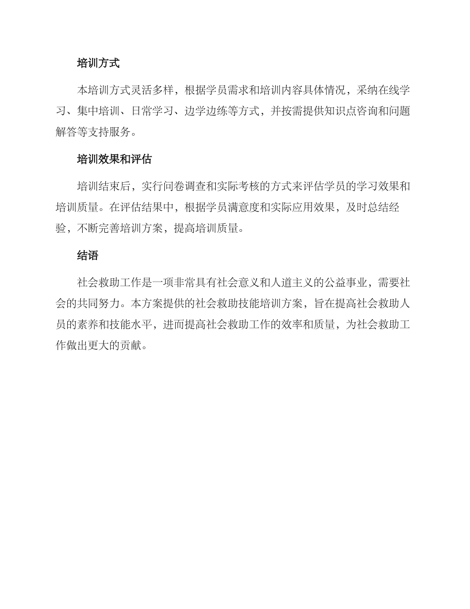 社会救助技能方案_第3页