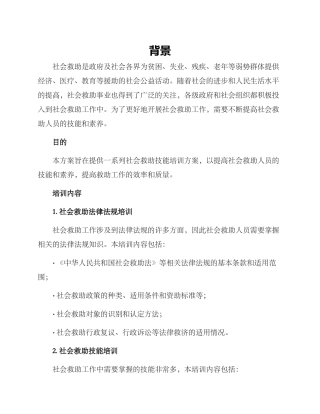 社会救助技能方案