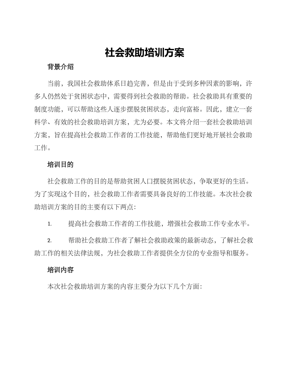社会救助培训方案_第1页