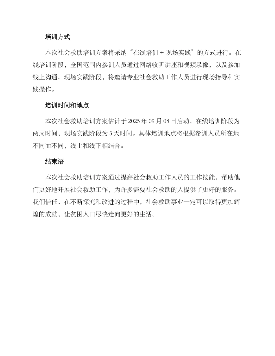 社会救助培训方案_第3页