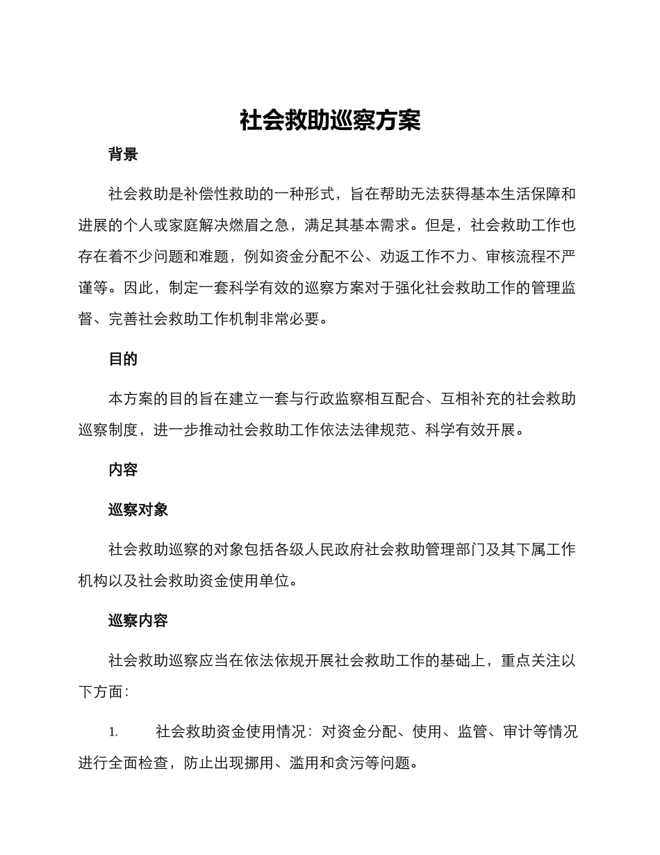 社会救助巡察方案_第1页