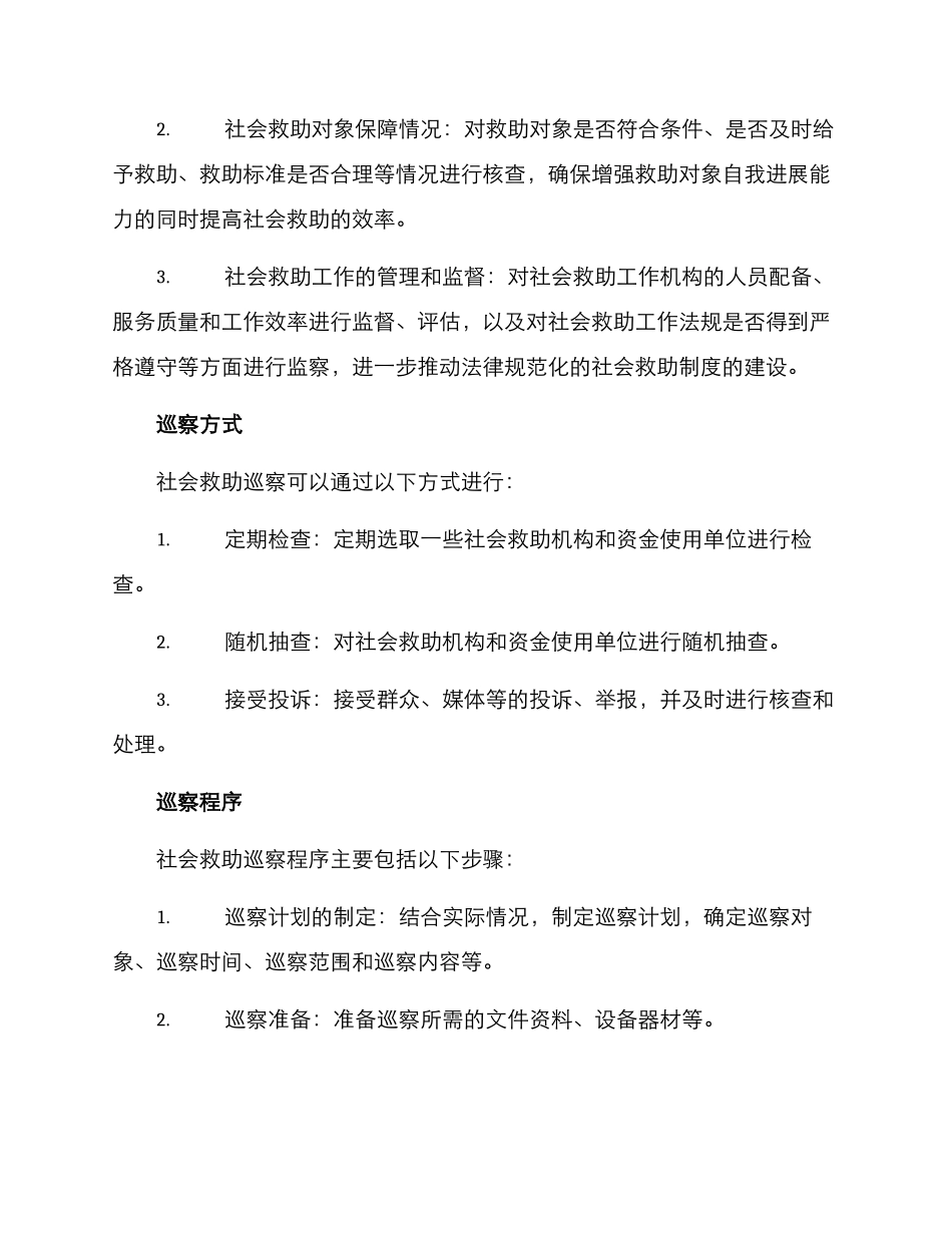 社会救助巡察方案_第2页