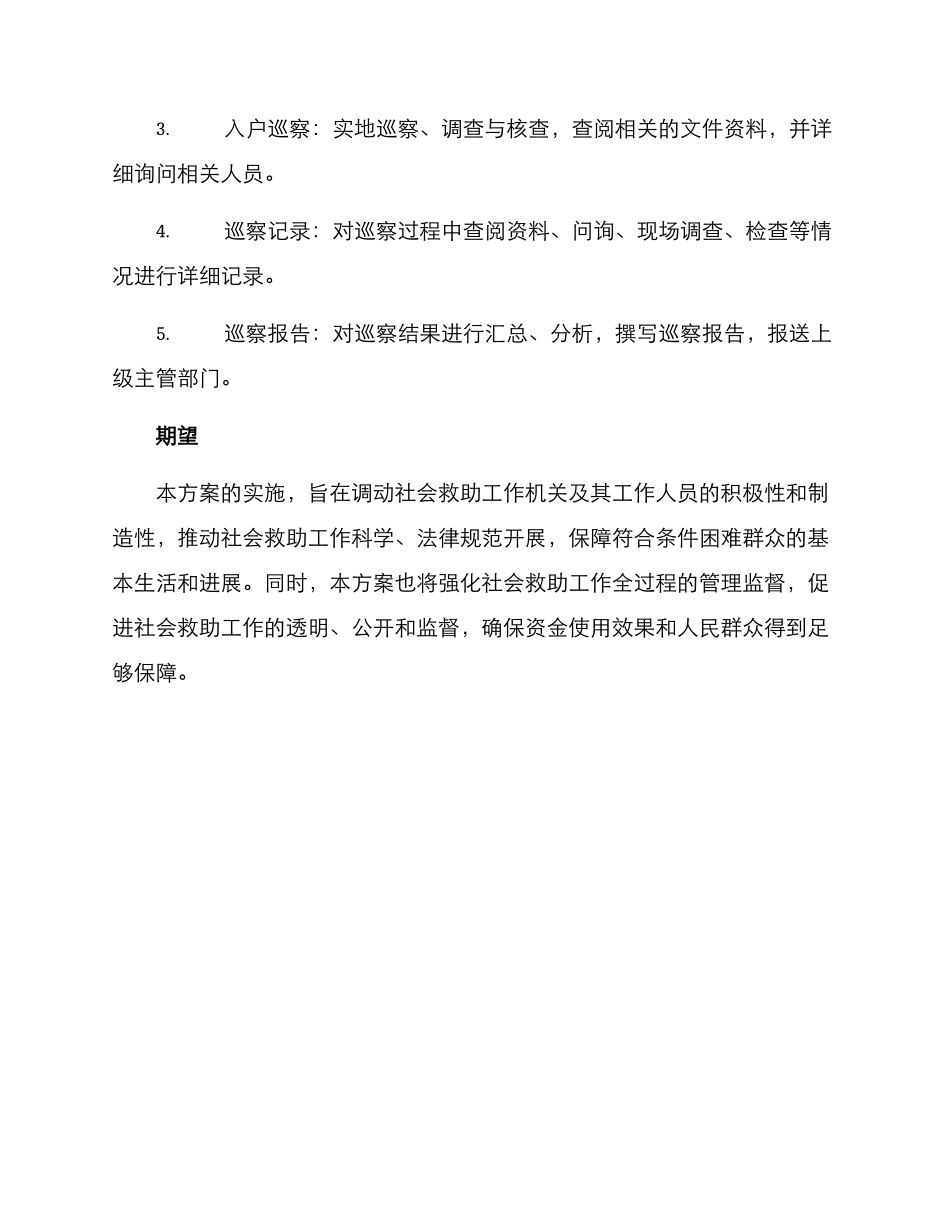 社会救助巡察方案_第3页