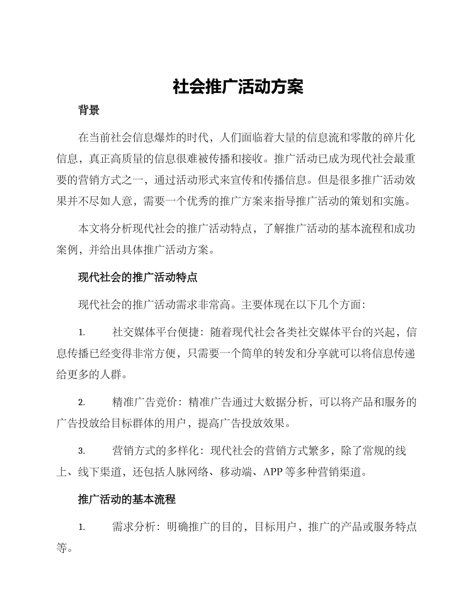 社会推广活动方案_第1页