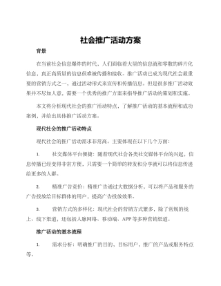 社会推广活动方案