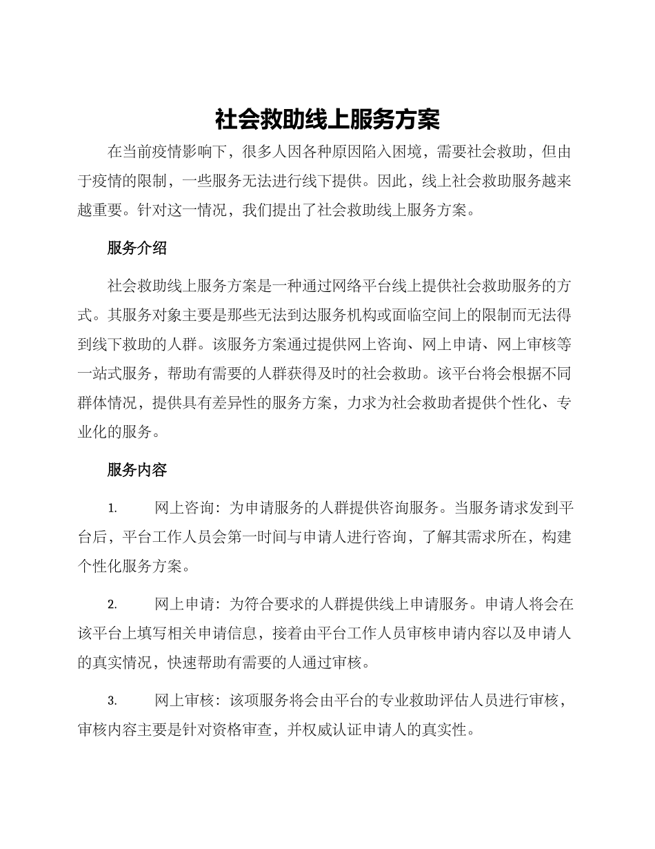 社会救助线上服务方案_第1页