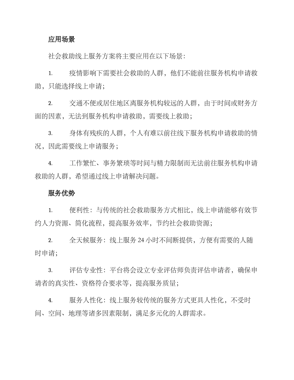 社会救助线上服务方案_第2页