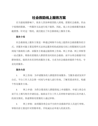 社会救助线上服务方案