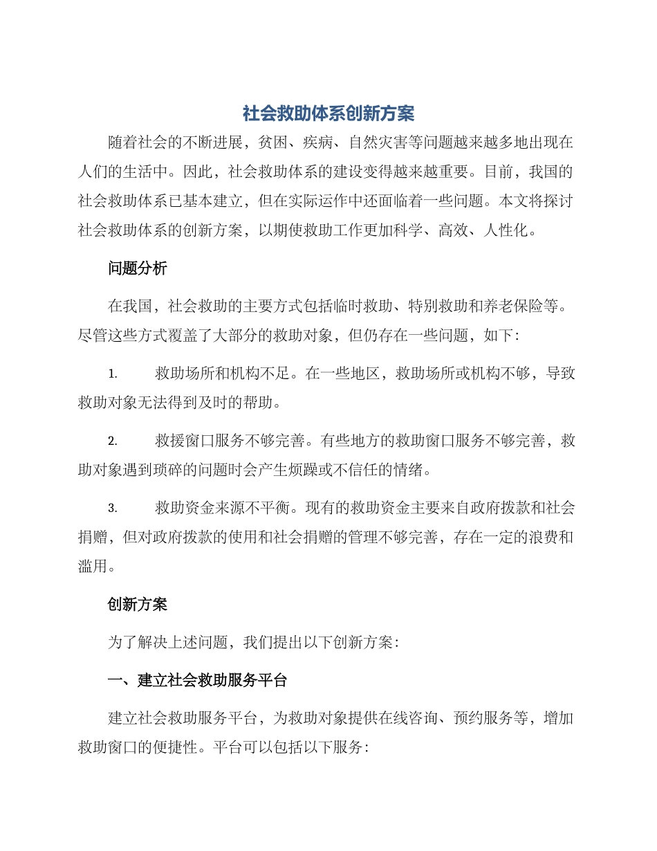 社会救助体系创新方案_第1页