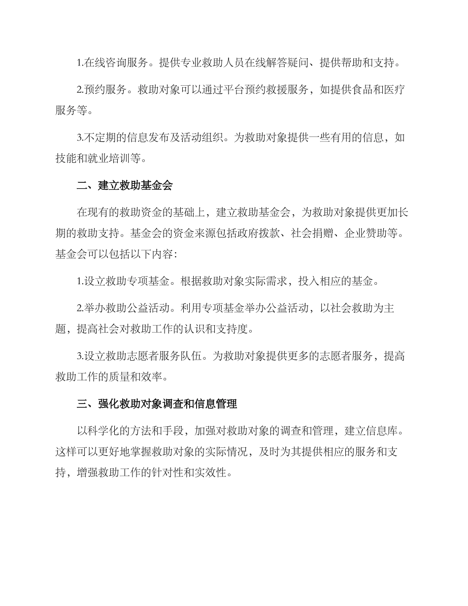 社会救助体系创新方案_第2页