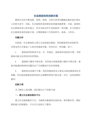 社会救助体系创新方案