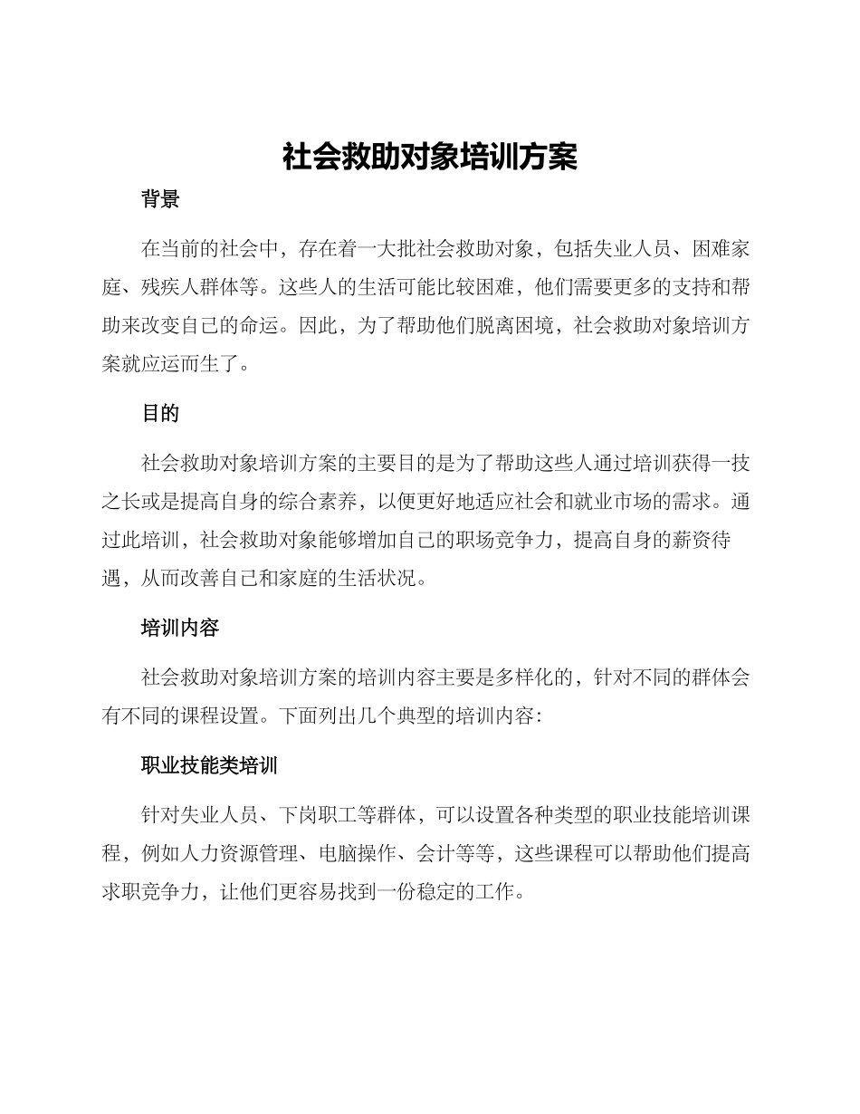 社会救助对象培训方案_第1页