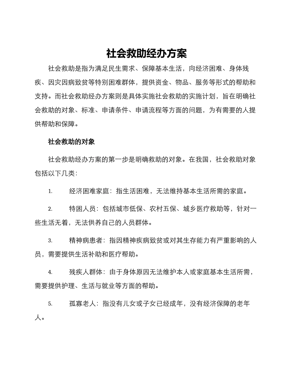 社会救助经办方案_第1页