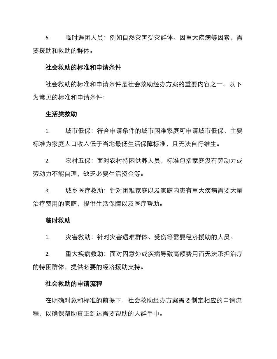 社会救助经办方案_第2页