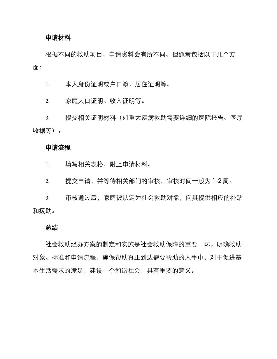 社会救助经办方案_第3页